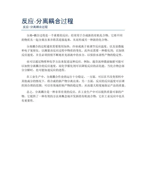 反应-分离耦合过程