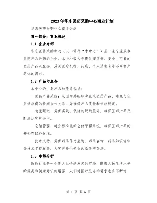 2023年华东医药采购中心商业计划