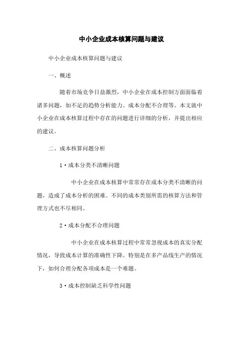 中小企业成本核算问题与建议
