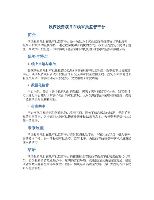 陕西投资项目在线审批监管平台