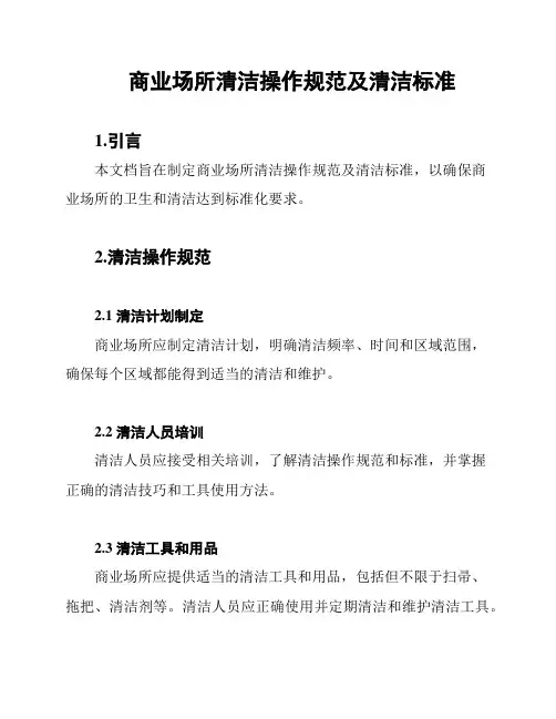商业场所清洁操作规范及清洁标准