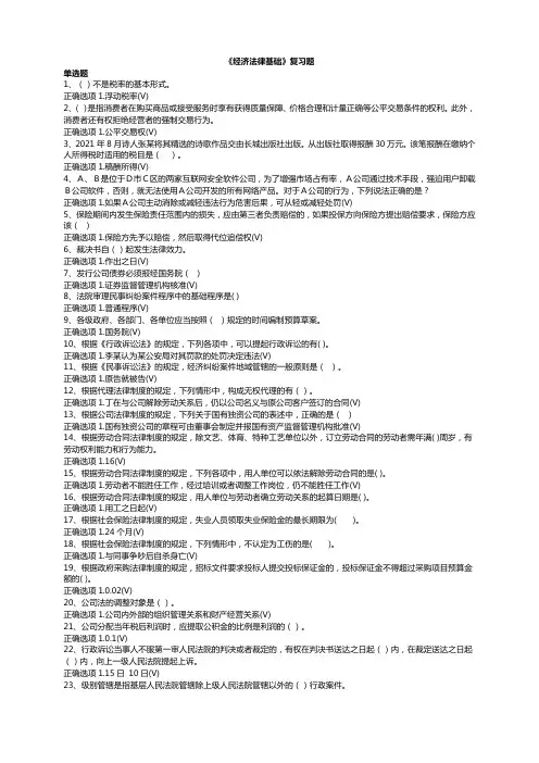 02310_经济法律基础复习题