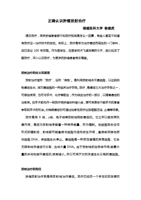 正确认识肿瘤放射治疗