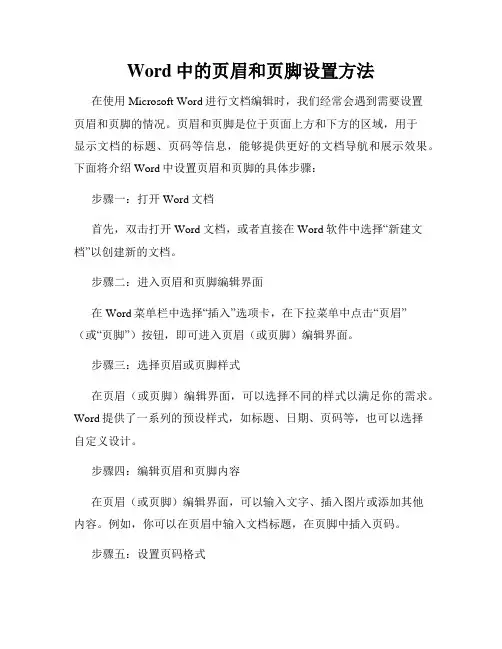 Word中的页眉和页脚设置方法