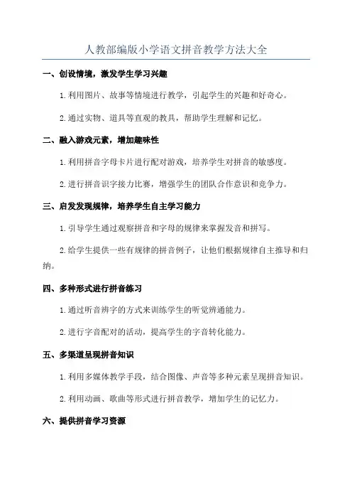 人教部编版小学语文拼音教学方法大全