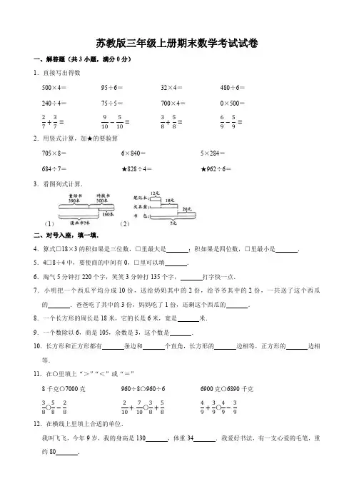 苏教版小学三年级上册期末数学考试试卷及答案解析
