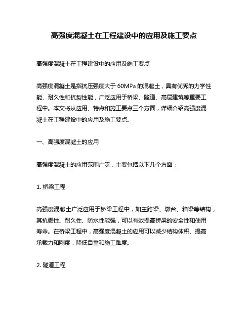 高强度混凝土在工程建设中的应用及施工要点