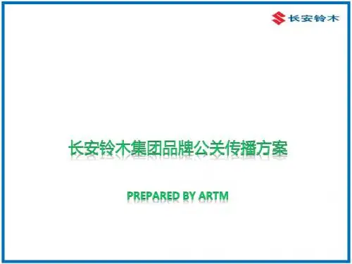 长安铃木集团品牌公关传播方案-PPT精选文档-精选文档
