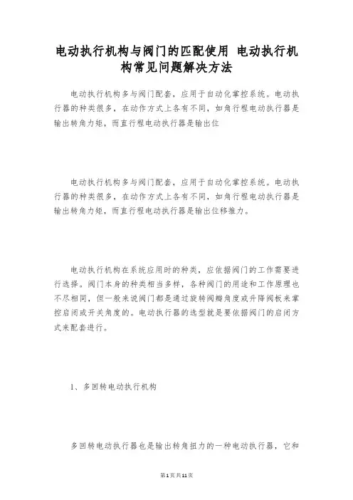 电动执行机构与阀门的匹配使用 电动执行机构常见问题解决方法