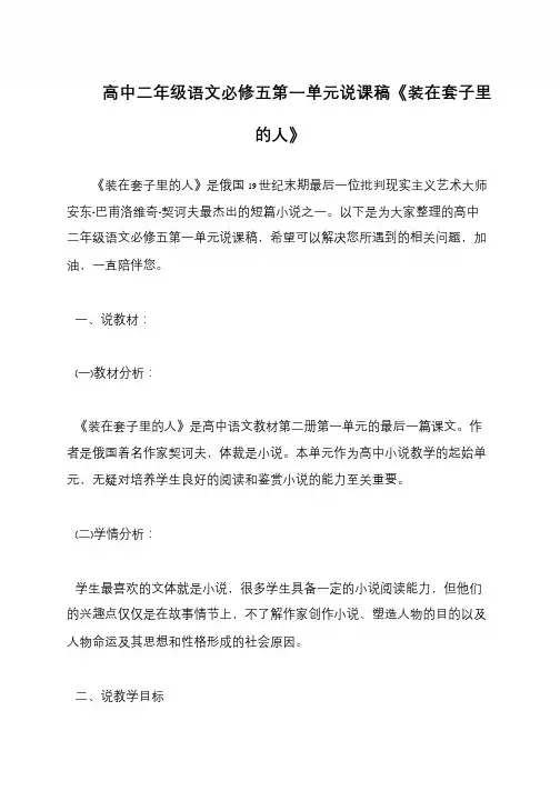 高中二年级语文必修五第一单元说课稿《装在套子里的人》