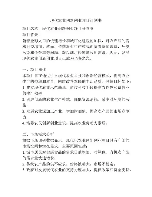 现代农业创新创业项目计划书