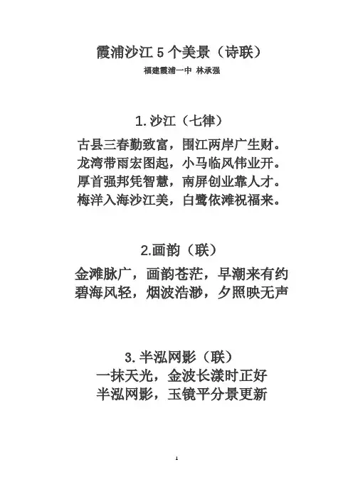霞浦沙江5个美景(诗联)