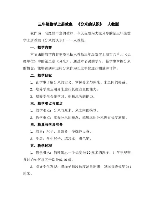 三年级数学上册教案《分米的认识》-人教版