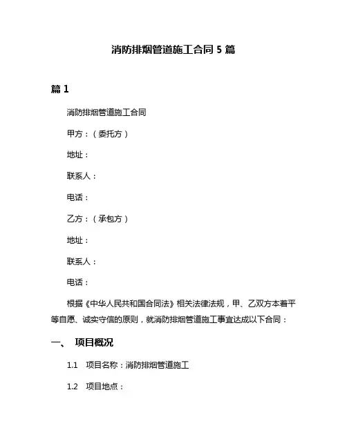 消防排烟管道施工合同5篇