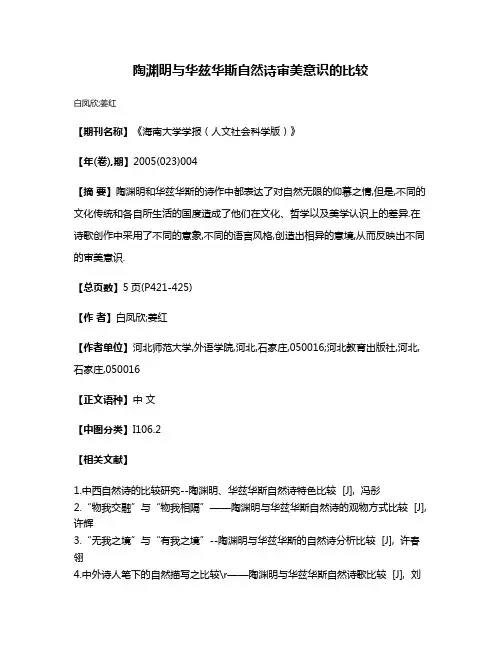 陶渊明与华兹华斯自然诗审美意识的比较
