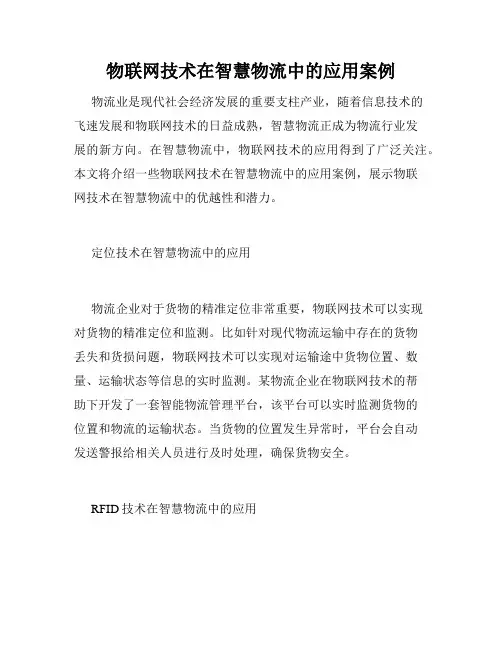 物联网技术在智慧物流中的应用案例