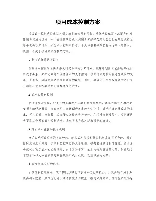 项目成本控制方案