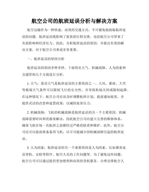 航空公司的航班延误分析与解决方案