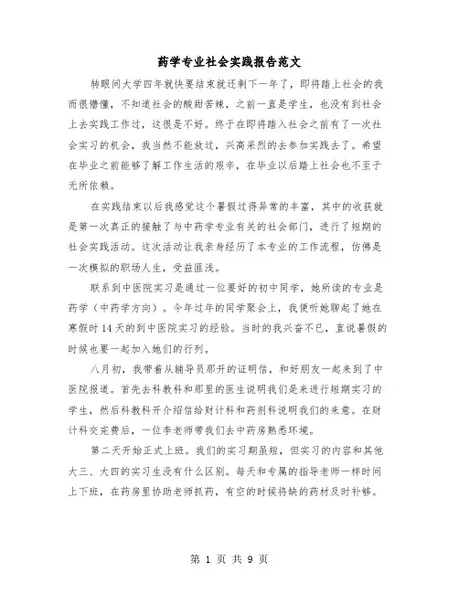 药学专业社会实践报告范文(四篇)