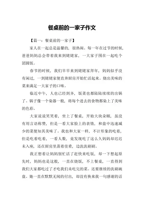 餐桌前的一家子作文