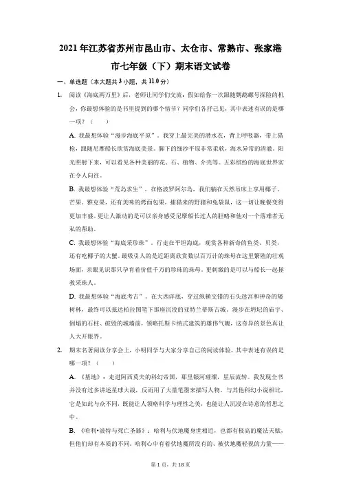 2021年江苏省苏州市昆山市、太仓市、常熟市、张家港市七年级(下)期末语文试卷(附答案详解)