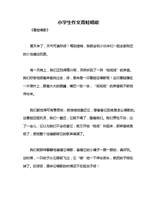 小学生作文青蛙唱歌