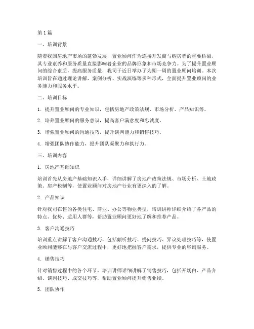 置业顾问培训总结范文(3篇)