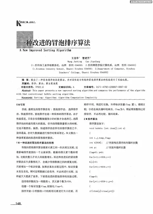 一种改进的冒泡排序算法
