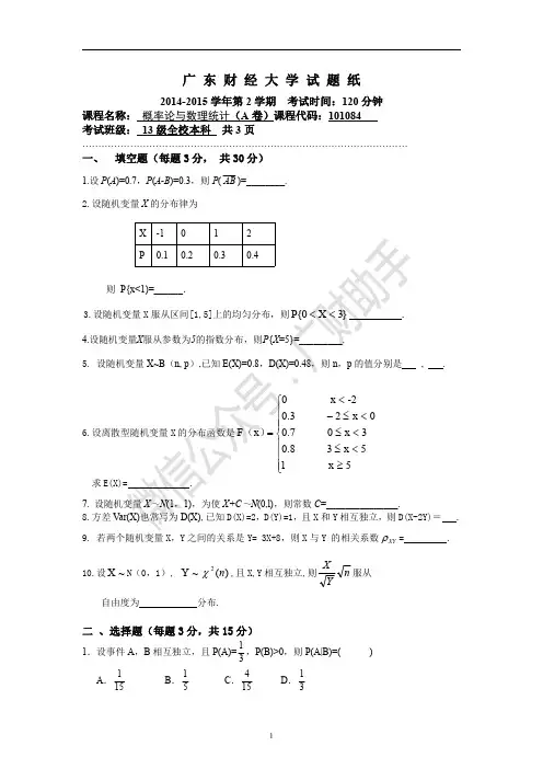 2014-2015第2学期概率论与数理统计期末试题(含答案)