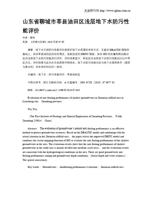 山东省聊城市莘县油田区浅层地下水防污性能评价