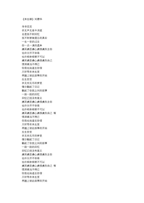刘德华《来生缘》歌词