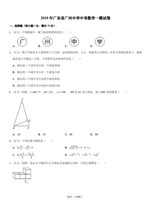 2018年广东省广州中学中考数学一模试卷