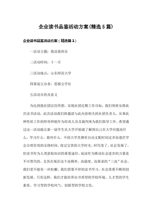 企业读书品鉴活动方案(精选5篇)