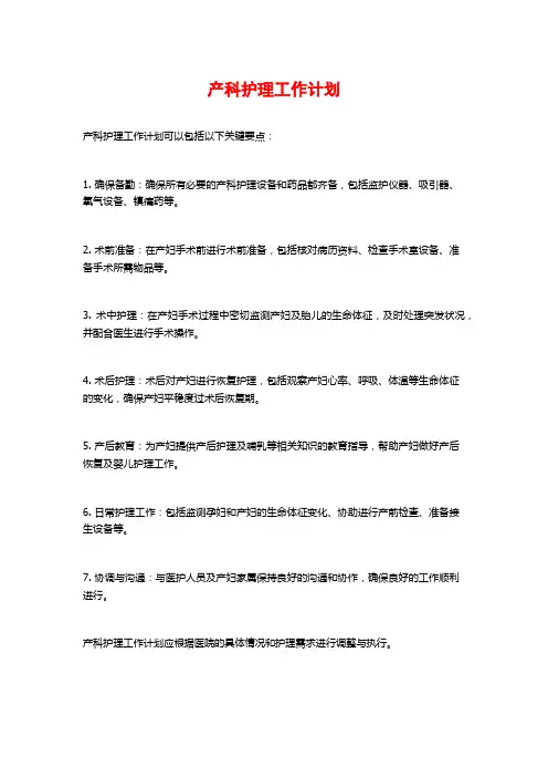 产科护理工作计划