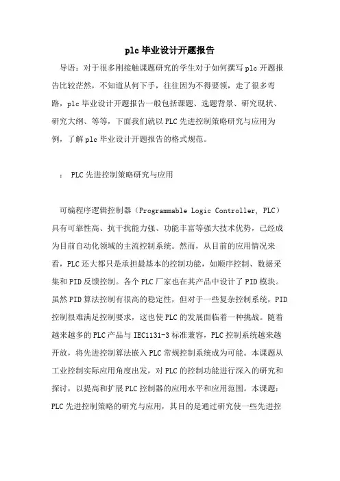 plc毕业设计开题报告