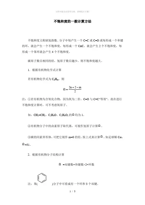 不饱和度的一般计算方法-不饱和键算法