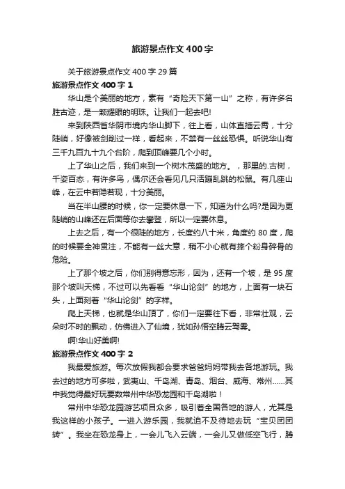 旅游景点作文400字