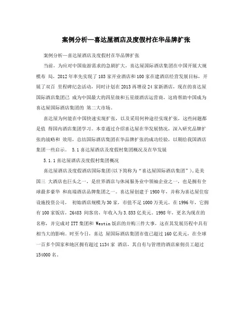 案例分析—喜达屋酒店及度假村在华品牌扩张