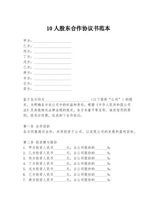 10人股东合作协议书范本