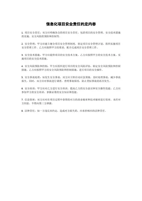 信息化项目安全责任约定内容