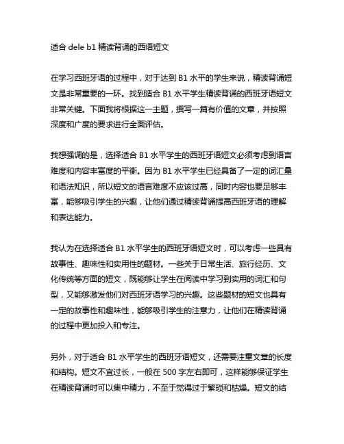 适合dele b1精读背诵的西语短文