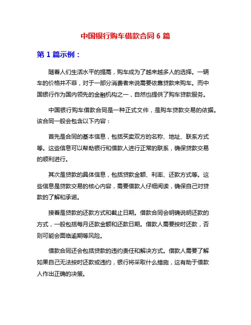 中国银行购车借款合同6篇
