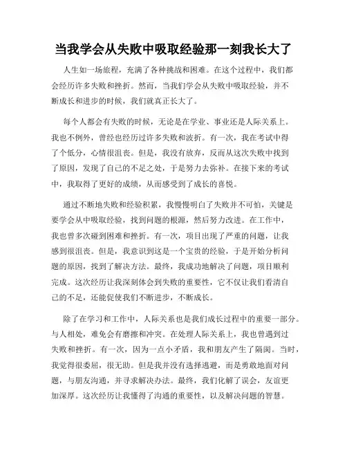 当我学会从失败中吸取经验那一刻我长大了