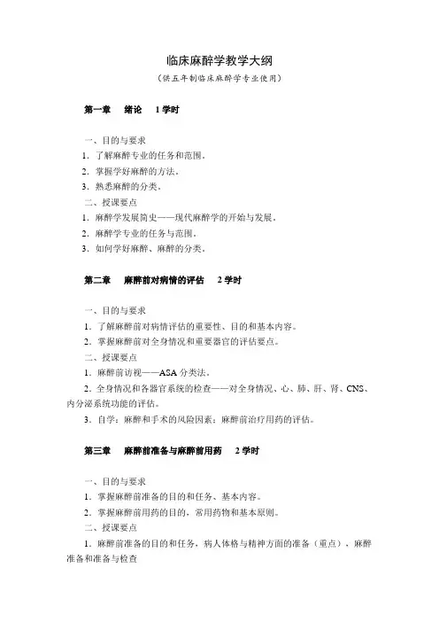 重医大临床麻醉学教学大纲