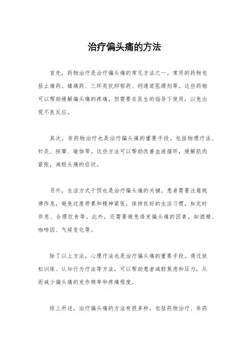 治疗偏头痛的方法