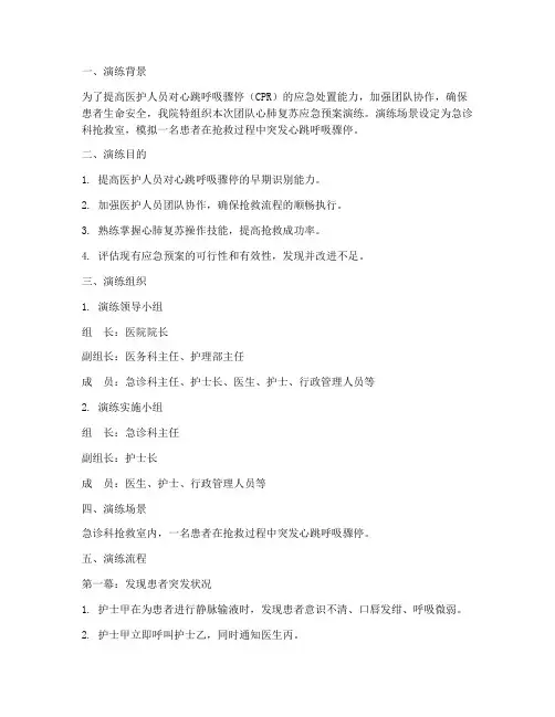 团队心肺复苏应急预案演练脚本