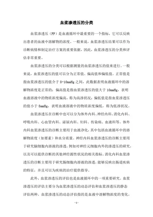 血浆渗透压的分类