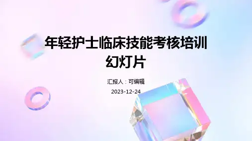 年轻护士临床技能考核培训幻灯片ppt