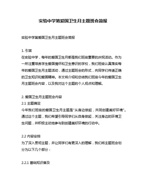 实验中学第爱国卫生月主题班会简报