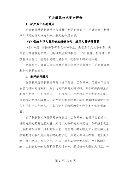 矿井通风技术安全评价(三篇)